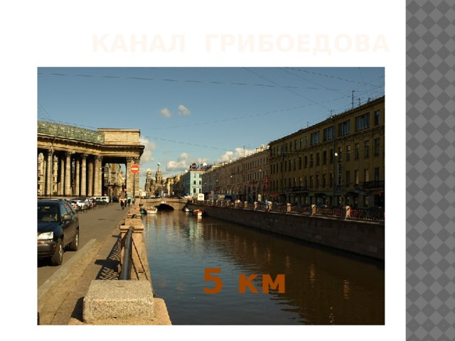 Канал Грибоедова 5 км 