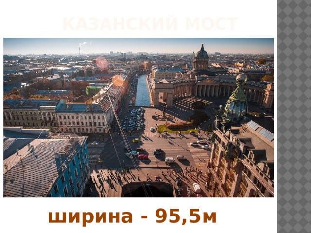 Казанский мост длина – 18,8м ширина - 95,5м 