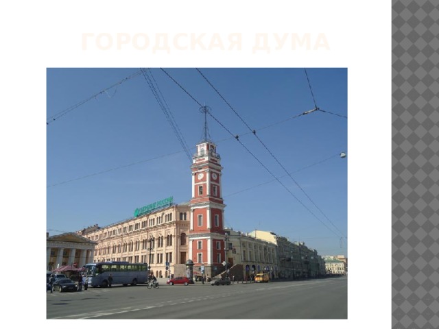 Городская дума 
