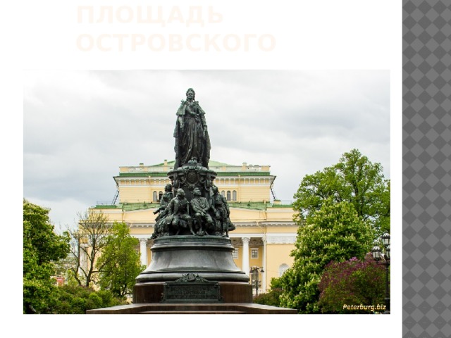 Площадь Островского 