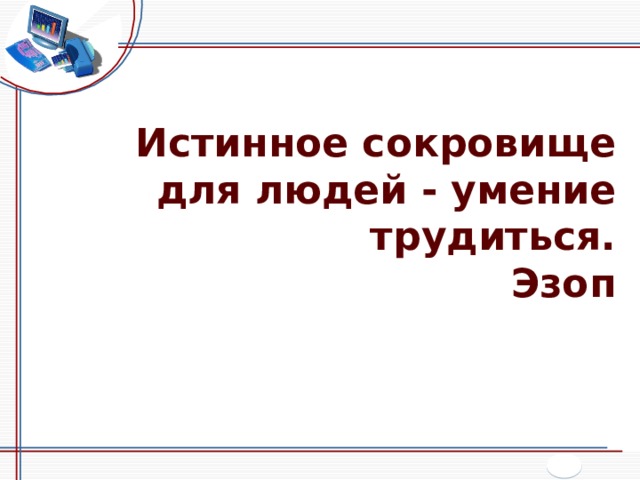 Истинное сокровище для людей - умение трудиться. Эзоп 