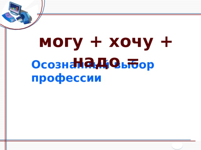 могу + хочу + надо = Осознанный выбор профессии 