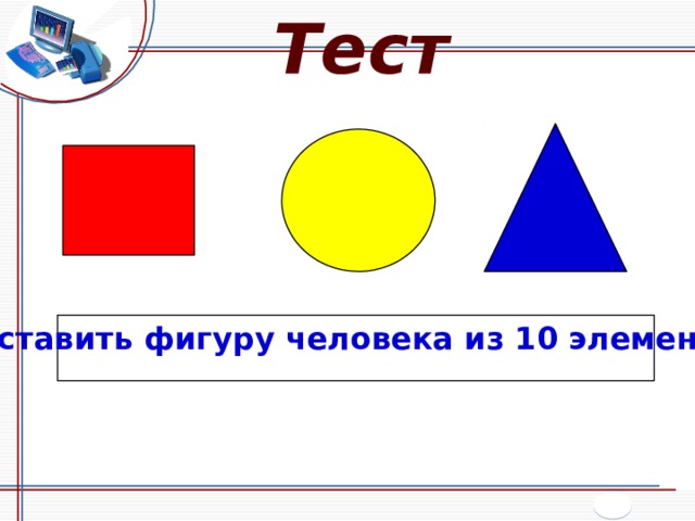 Тест Составить фигуру человека из 10 элементов 