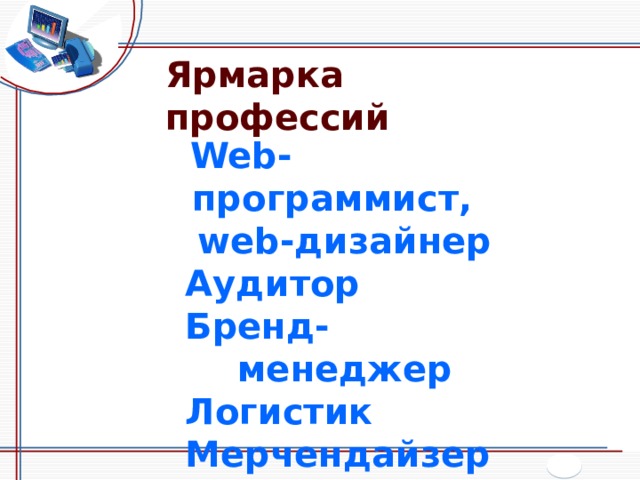 Ярмарка профессий Web-программист,  web-дизайнер Аудитор Бренд-менеджер Логистик Мерчендайзер 
