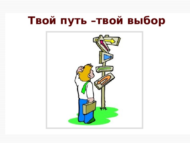 Твой путь –твой выбор 
