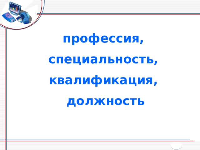 профессия, специальность, квалификация, должность 
