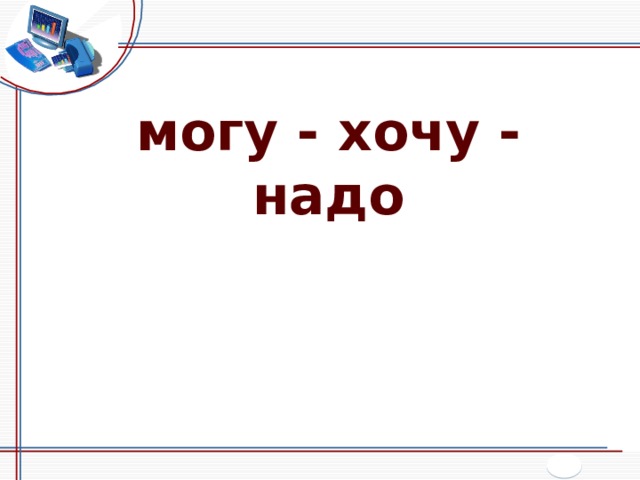 могу - хочу - надо 