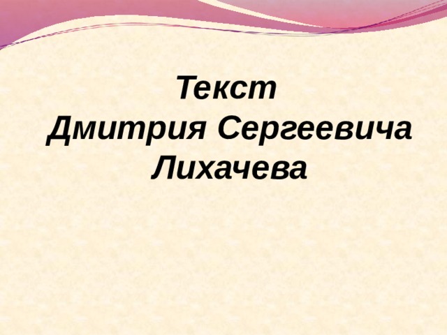 Текст Дмитрия Сергеевича Лихачева 