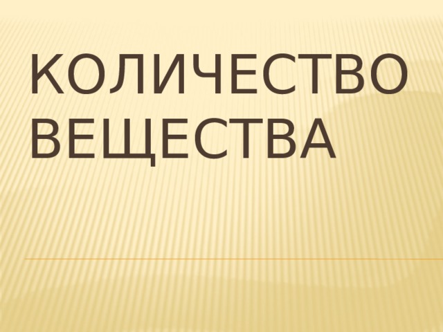 Количество вещества 