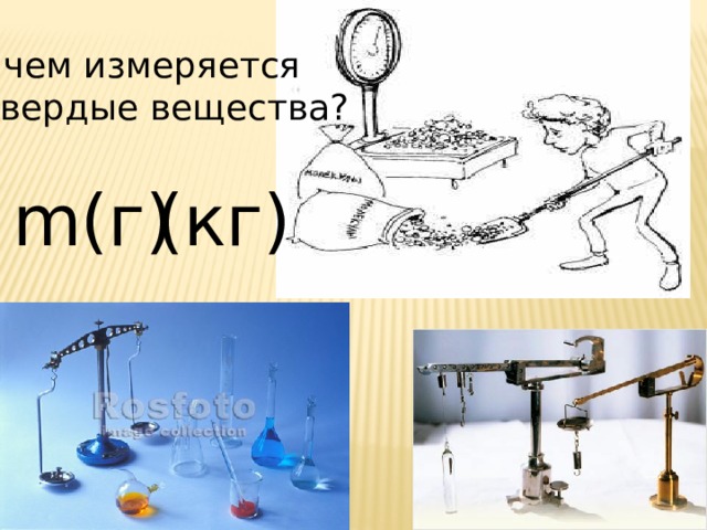 В чем измеряется  твердые вещества? m (г) (кг) 
