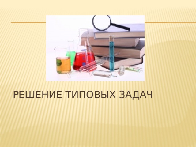 Решение типовых задач 