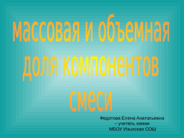  Федотова Елена Анатольевна – учитель химии МБОУ Изыхская СОШ 
