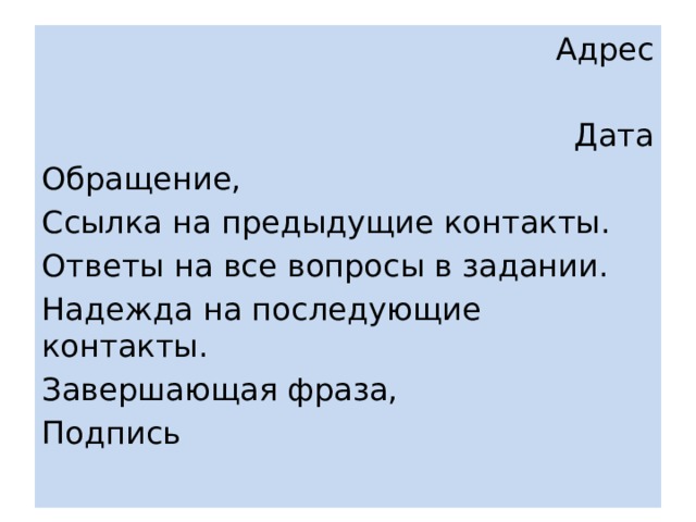 Адрес Дата Обращение, Ссылка на предыдущие контакты. Ответы на все вопросы в задании. Надежда на последующие контакты. Завершающая фраза, Подпись 