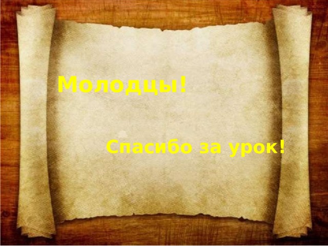 Молодцы! Спасибо за урок!