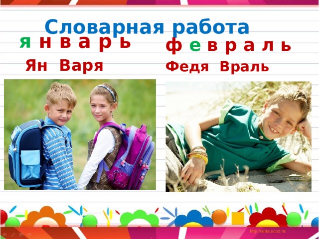Словарная работа  я н в а р ь ф е в р а л ь  Ян Варя Федя Враль 