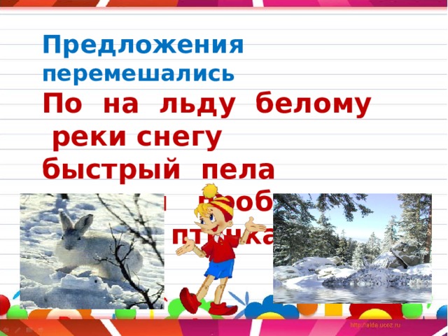 Предложения  перемешались По на льду белому реки снегу быстрый пела веселая пробежал зайчик птичка  