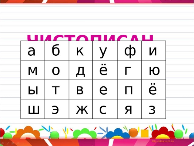  ЧИСТОПИСАНИЕ  а  б  м  о  к  ы  т  д  ш  у  э  ё  ф  в  г  и  е  ж  с  ю  п  ё  я  з 