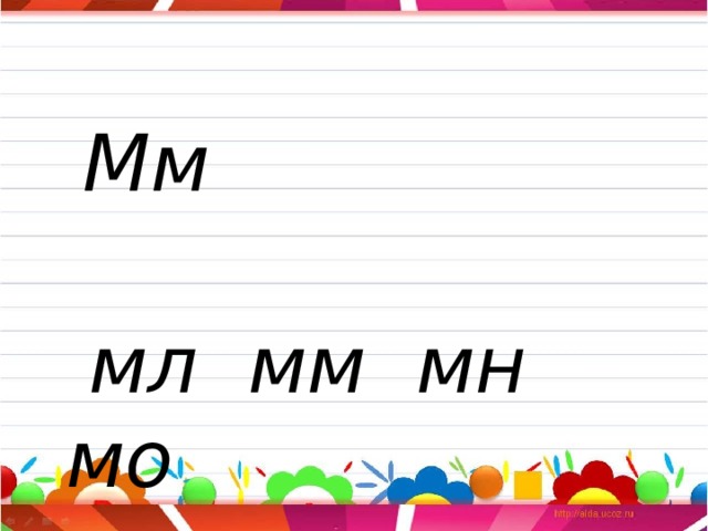 Мм  мл мм мн мо 
