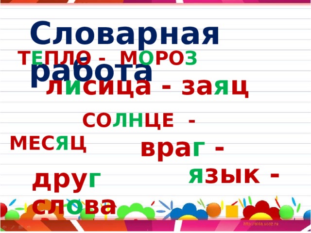 Словарная работа Т Е ПЛО - М О РО З  л и сица - за я ц  СО ЛН ЦЕ - МЕС Я Ц  вра г -  дру г  я зык - сл о ва   