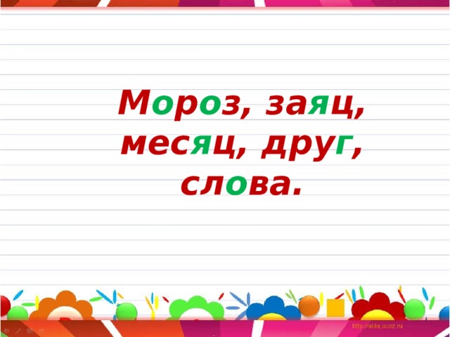  М о р о з, за я ц, мес я ц, дру г , сл о ва. 