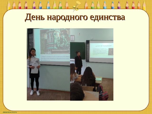 День народного единства 