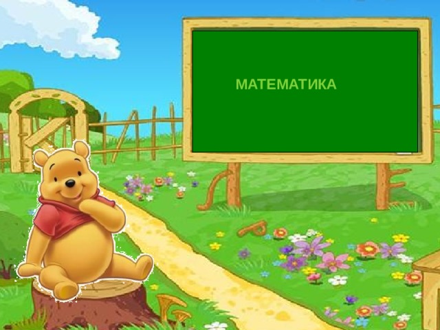   МАТЕМАТИКА       