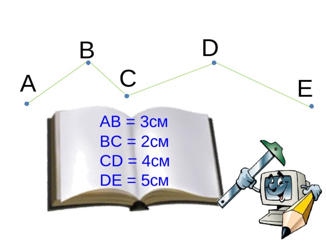 D B C A E AB = 3см BC = 2см CD = 4см DE = 5см 