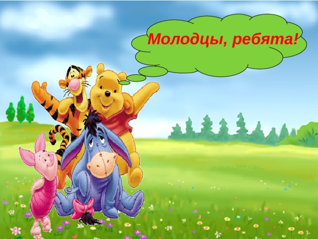 Молодцы, ребята! 