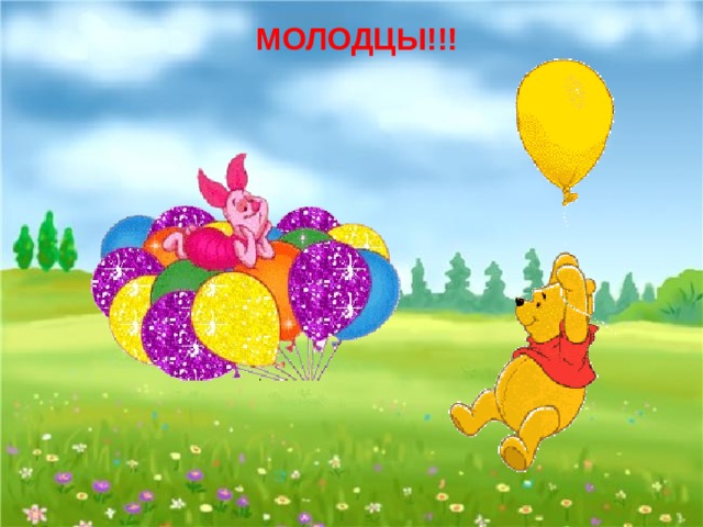 МОЛОДЦЫ!!! 