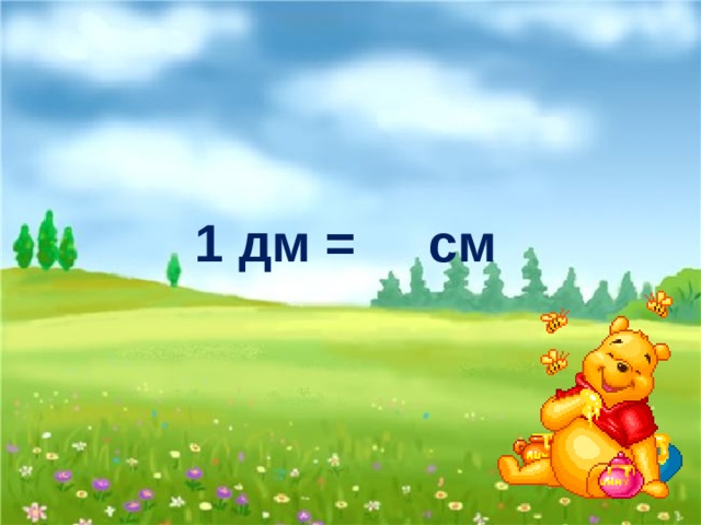 1 дм = см 10 Д 