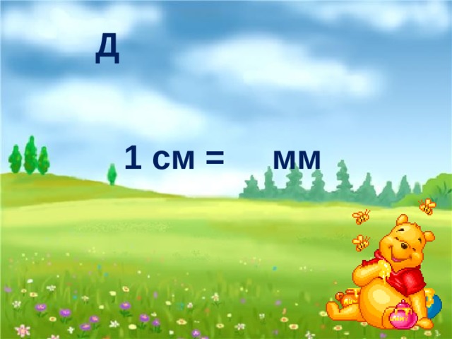 Д 1 см = мм 10 Л 