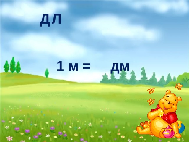 Д Л 1 м = дм 10 И 