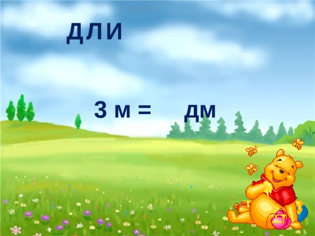 Д Л И 3 м = дм 30 Н 