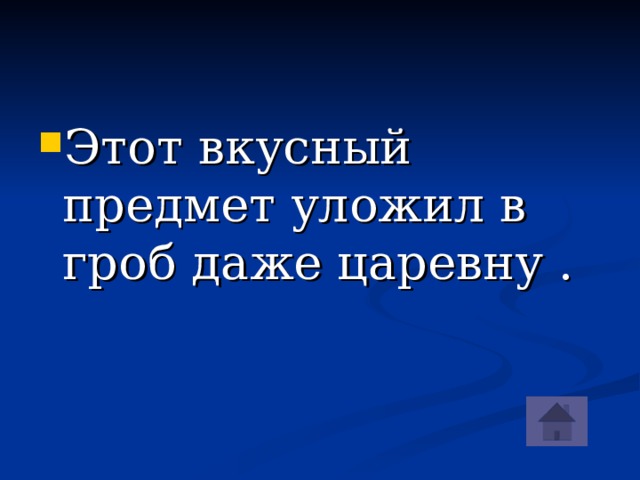 Этот вкусный предмет уложил в гроб даже царевну .