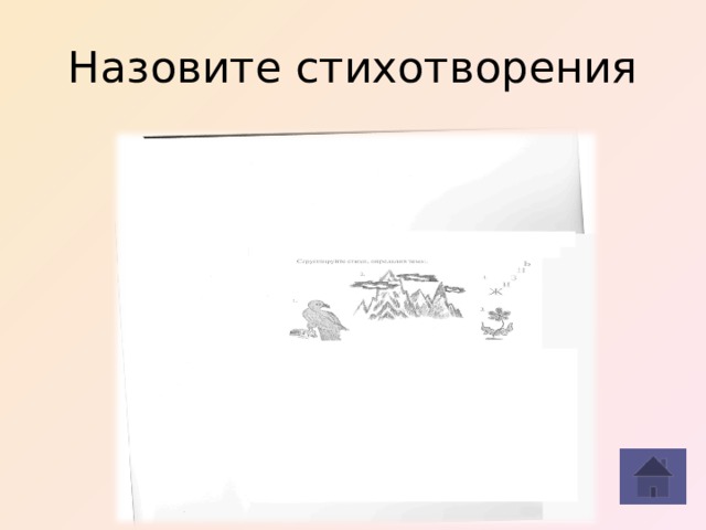 Назовите стихотворения