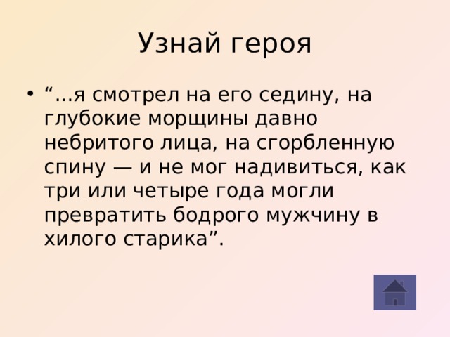 Узнай героя