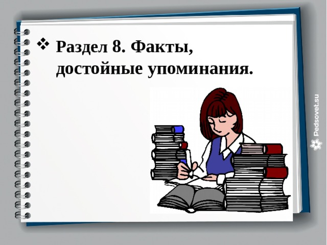 Раздел 8. Факты, достойные упоминания.     