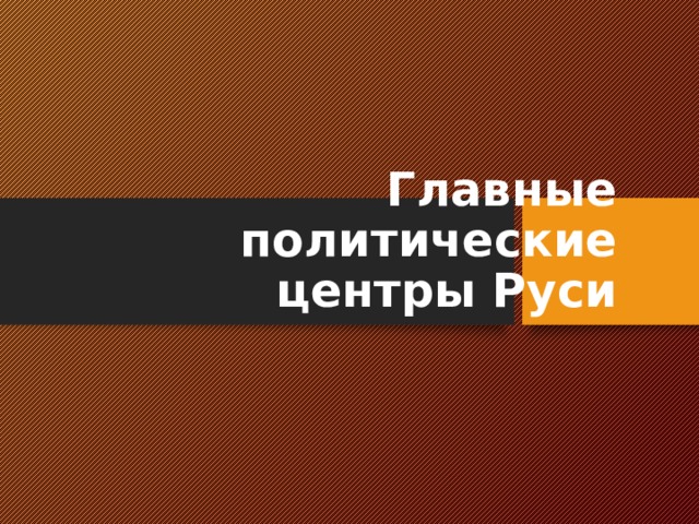 Главные политические центры Руси 