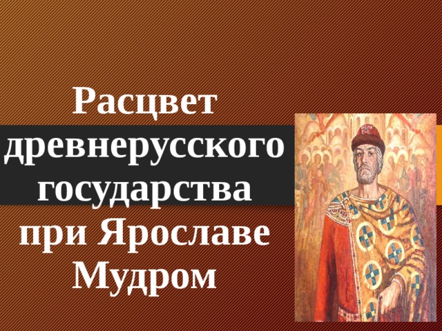Расцвет древнерусского государства при Ярославе Мудром  