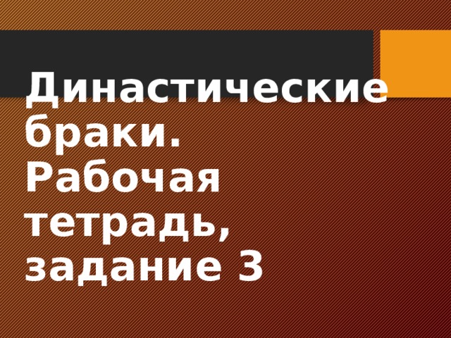 Династические браки.  Рабочая тетрадь, задание 3    