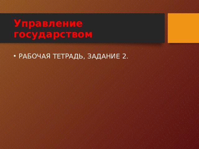 Управление государством РАБОЧАЯ ТЕТРАДЬ, ЗАДАНИЕ 2.  