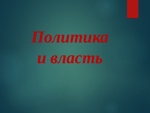 Политика и власть 