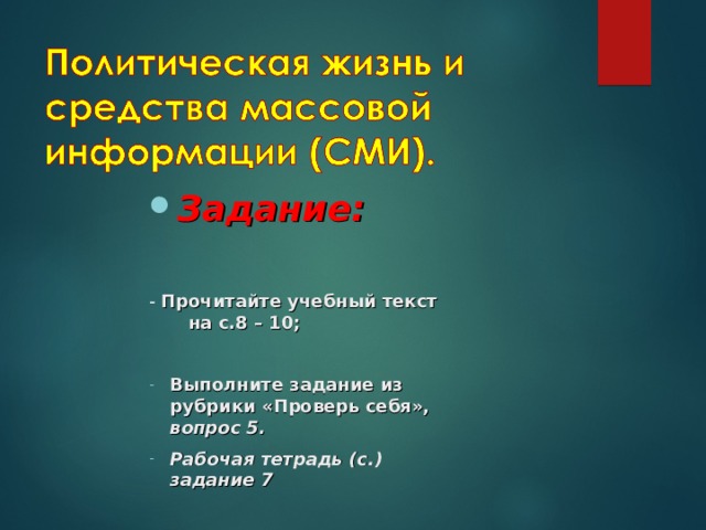 Задание:  - Прочитайте учебный текст на с.8 – 10; Выполните задание из рубрики «Проверь себя», вопрос 5. Рабочая тетрадь (с.) задание 7 