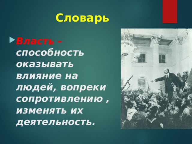 Словарь Власть – способность оказывать влияние на людей, вопреки сопротивлению , изменять их деятельность. 