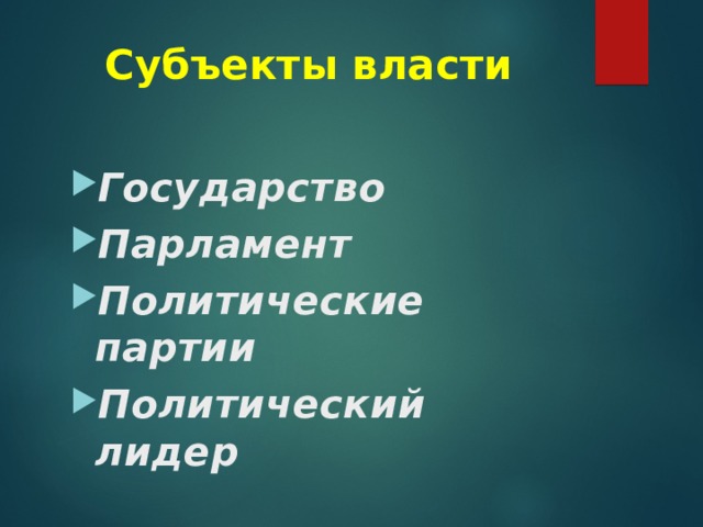 Субъекты власти Государство Парламент Политические партии Политический лидер 