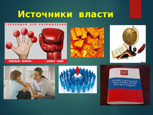 Источники власти 