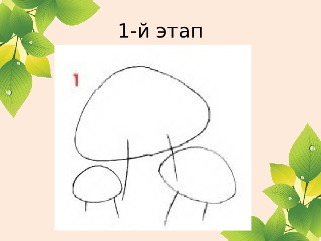 1-й этап 