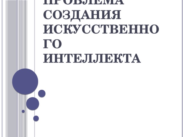 Проблема создания искусственного интеллекта 