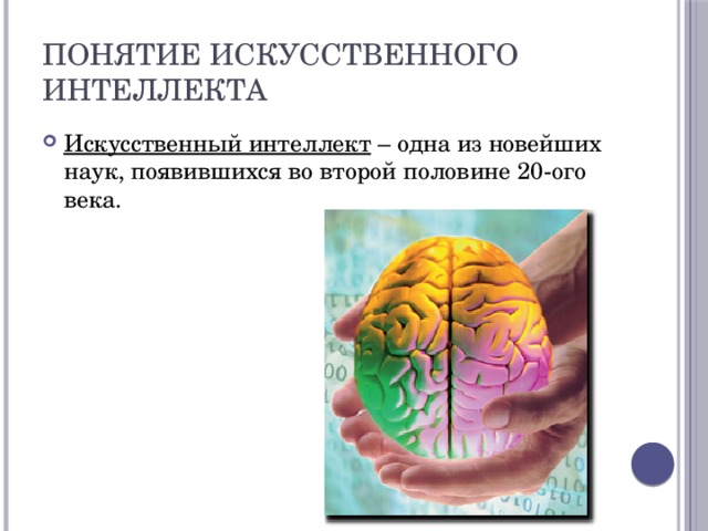 Понятие искусственного интеллекта Искусственный интеллект – одна из новейших наук, появившихся во второй половине 20-ого века. 