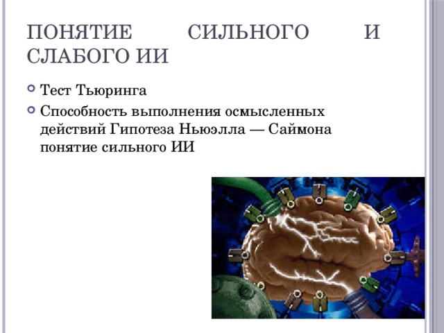 Понятие сильного и слабого ИИ Тест Тьюринга Способность выполнения осмысленных действий Гипотеза Ньюэлла — Саймона понятие сильного ИИ 